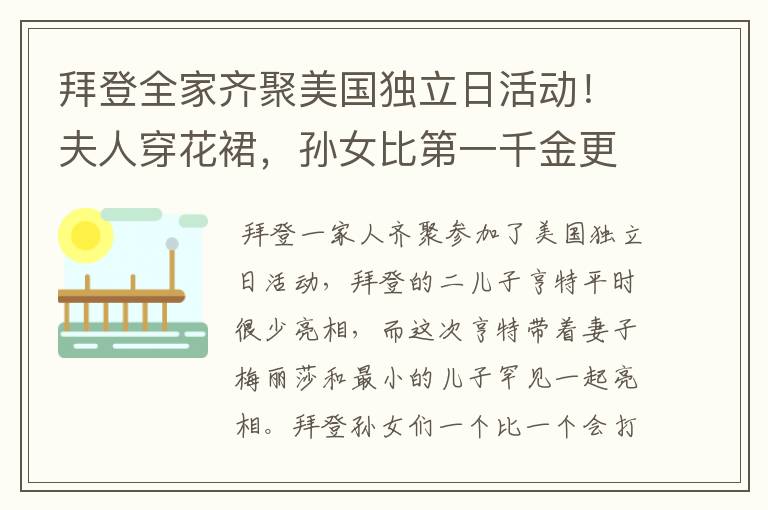 拜登全家齐聚美国独立日活动！夫人穿花裙，孙女比第一千金更惊艳