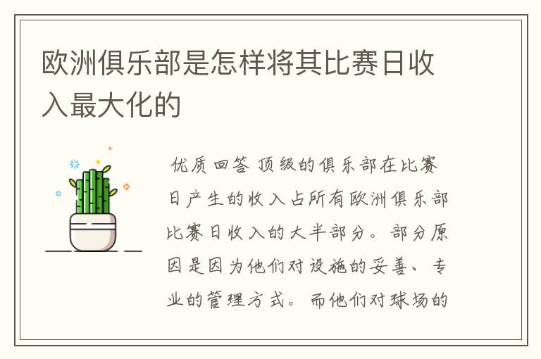 欧洲俱乐部是怎样将其比赛日收入最大化的