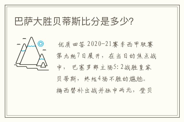 巴萨大胜贝蒂斯比分是多少？