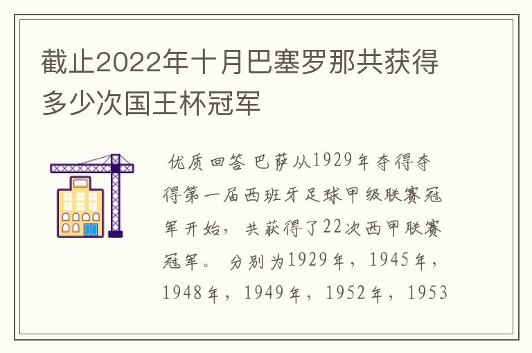 截止2022年十月巴塞罗那共获得多少次国王杯冠军