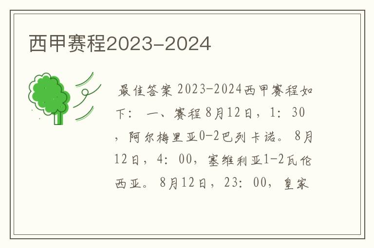 西甲赛程2023-2024