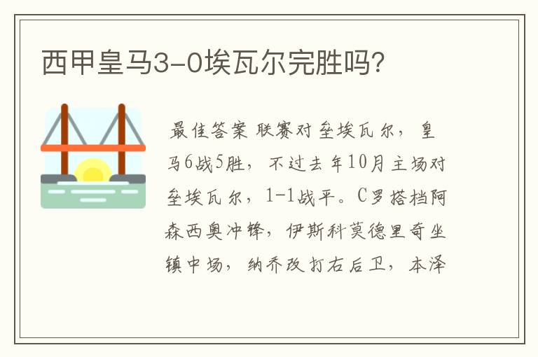 西甲皇马3-0埃瓦尔完胜吗？