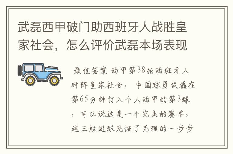 武磊西甲破门助西班牙人战胜皇家社会，怎么评价武磊本场表现？