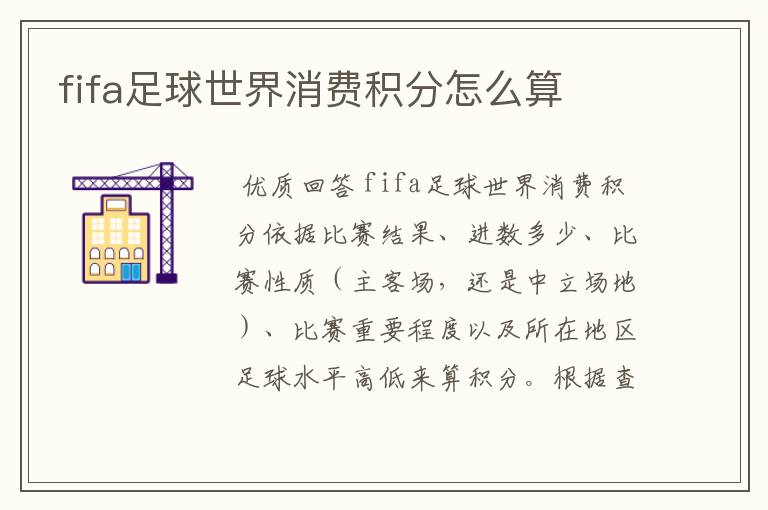 fifa足球世界消费积分怎么算