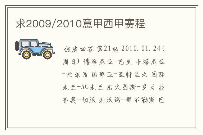 求2009/2010意甲西甲赛程