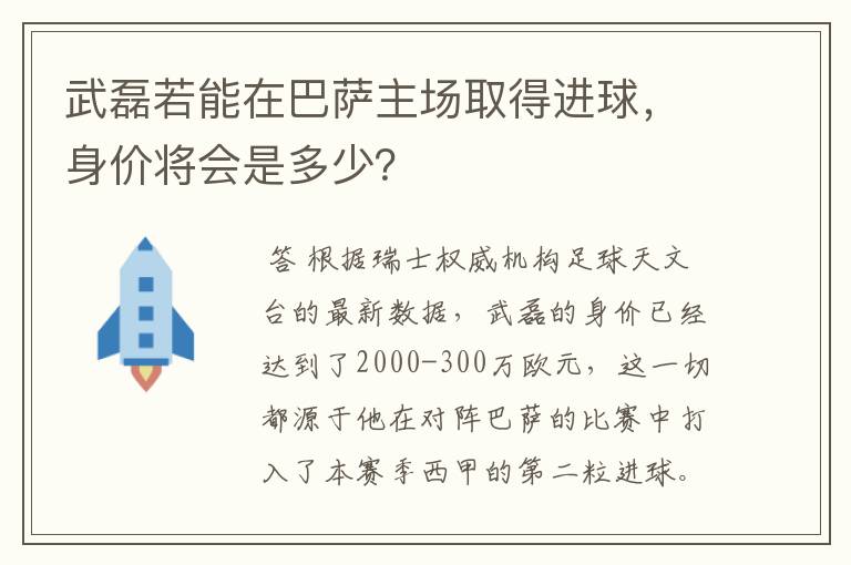 武磊若能在巴萨主场取得进球，身价将会是多少？