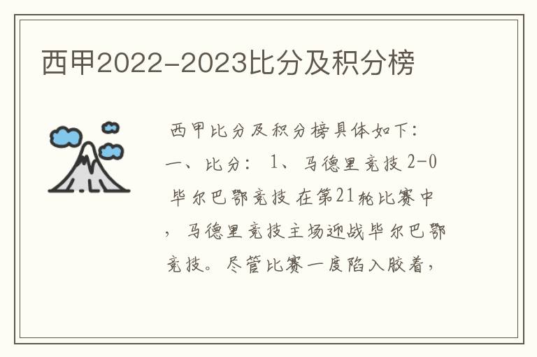 西甲2022-2023比分及积分榜