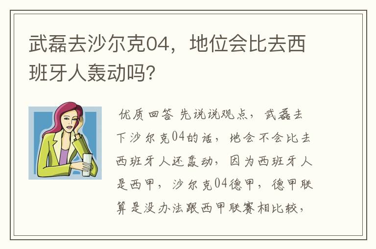 武磊去沙尔克04，地位会比去西班牙人轰动吗？