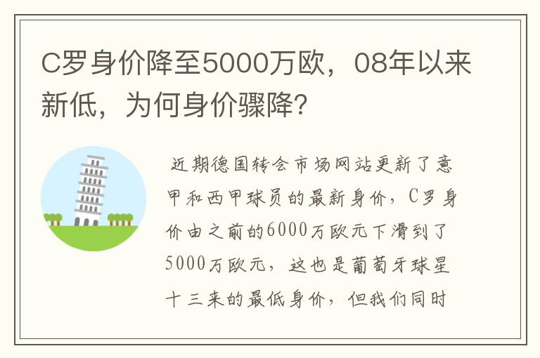 C罗身价降至5000万欧，08年以来新低，为何身价骤降？