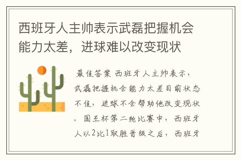 西班牙人主帅表示武磊把握机会能力太差，进球难以改变现状