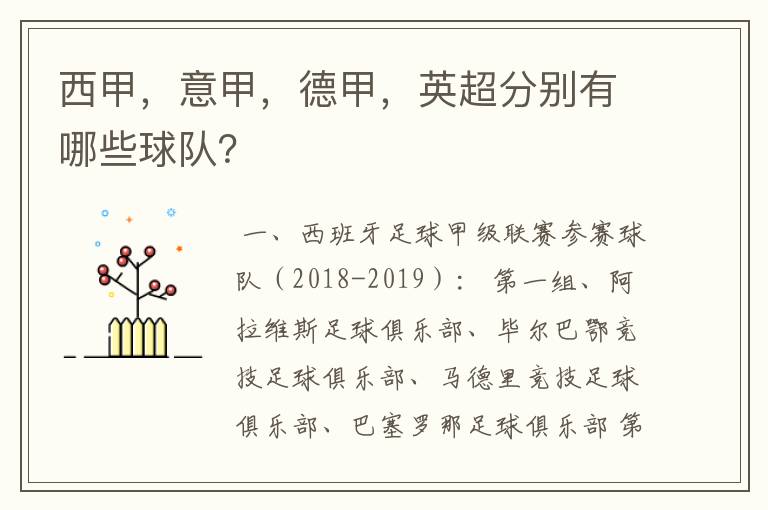 西甲，意甲，德甲，英超分别有哪些球队？