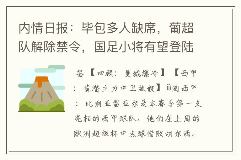 内情日报：毕包多人缺席，葡超队解除禁令，国足小将有望登陆西甲