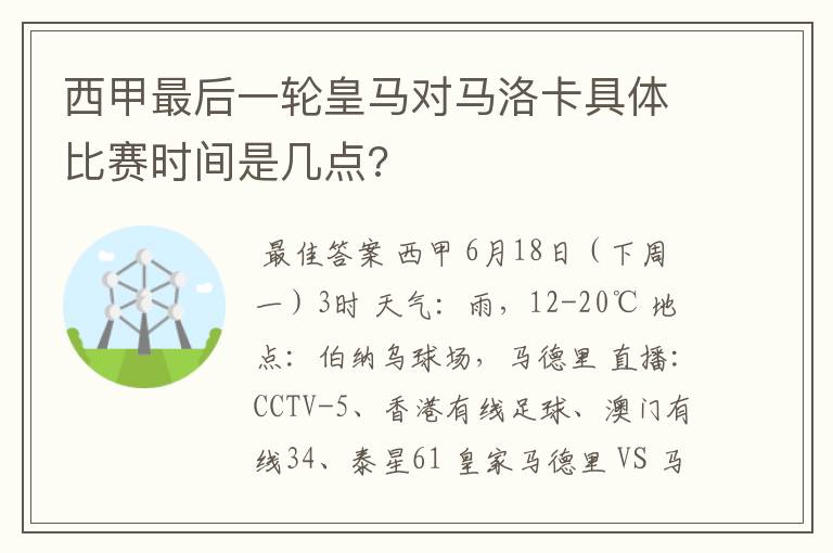 西甲最后一轮皇马对马洛卡具体比赛时间是几点?