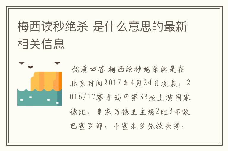 梅西读秒绝杀 是什么意思的最新相关信息
