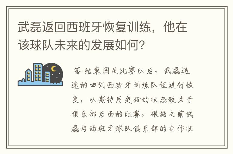 武磊返回西班牙恢复训练，他在该球队未来的发展如何？