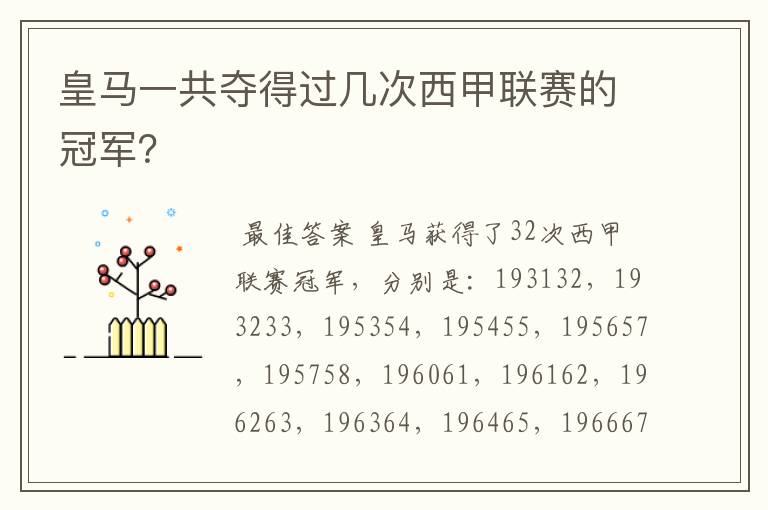 皇马一共夺得过几次西甲联赛的冠军？