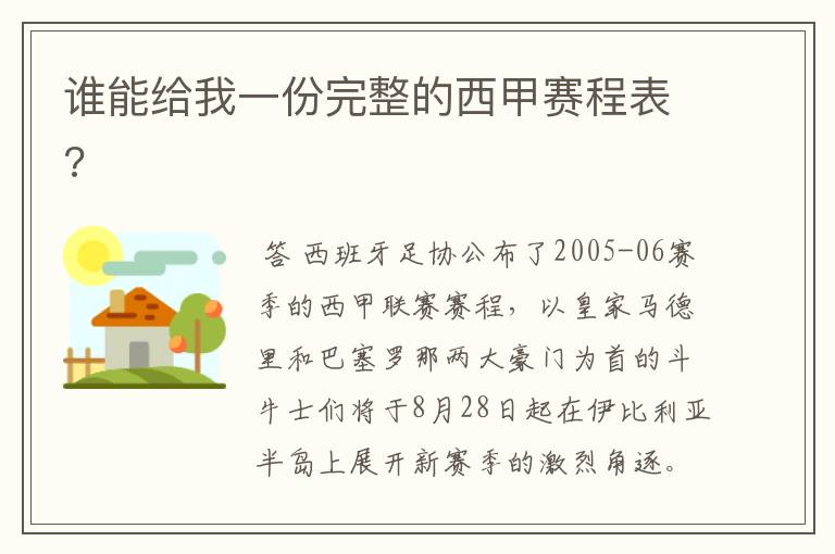 谁能给我一份完整的西甲赛程表?