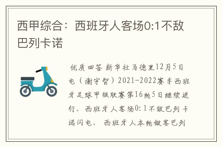 西甲综合：西班牙人客场0:1不敌巴列卡诺