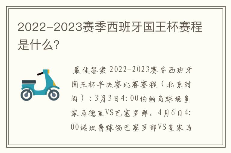 2022-2023赛季西班牙国王杯赛程是什么？