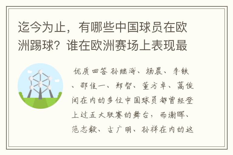 迄今为止，有哪些中国球员在欧洲踢球？谁在欧洲赛场上表现最好？