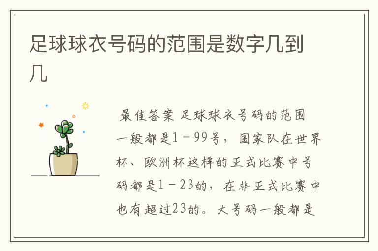 足球球衣号码的范围是数字几到几