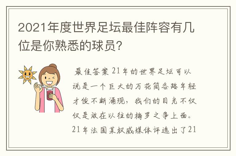 2021年度世界足坛最佳阵容有几位是你熟悉的球员？