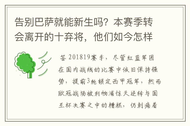 告别巴萨就能新生吗？本赛季转会离开的十弃将，他们如今怎样了