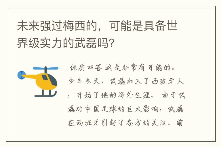 未来强过梅西的，可能是具备世界级实力的武磊吗？