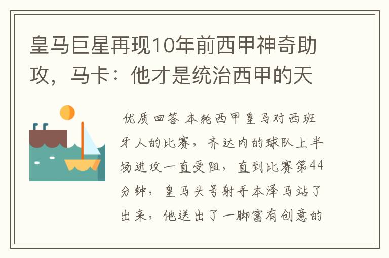 皇马巨星再现10年前西甲神奇助攻，马卡：他才是统治西甲的天才