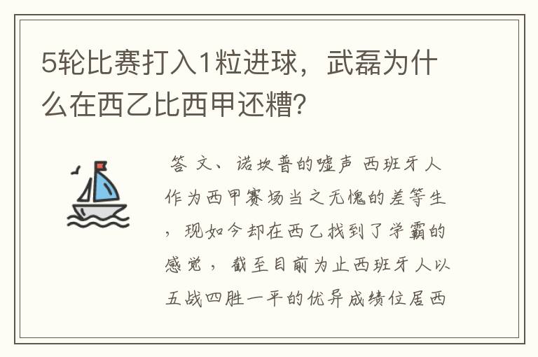 5轮比赛打入1粒进球，武磊为什么在西乙比西甲还糟？