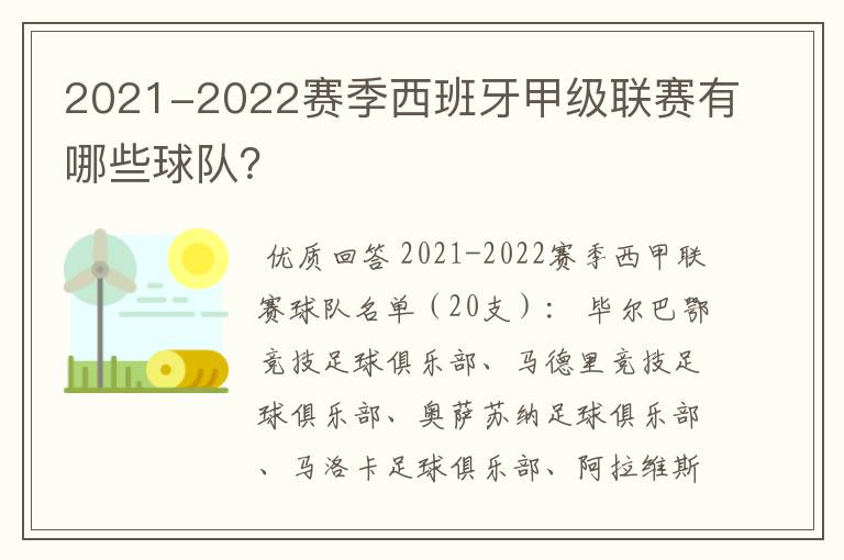 2021-2022赛季西班牙甲级联赛有哪些球队？