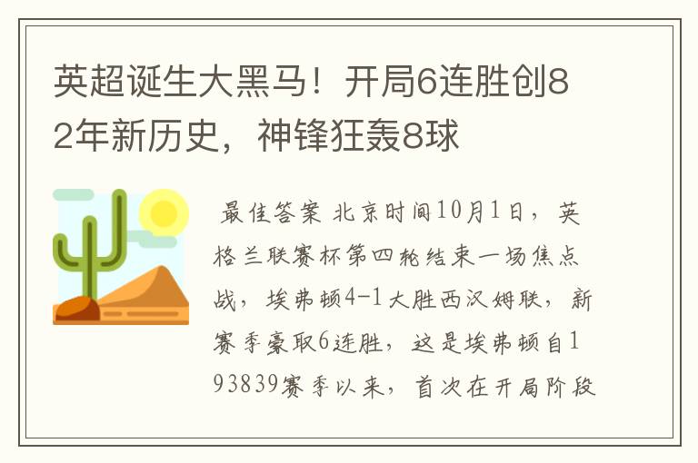 英超诞生大黑马！开局6连胜创82年新历史，神锋狂轰8球