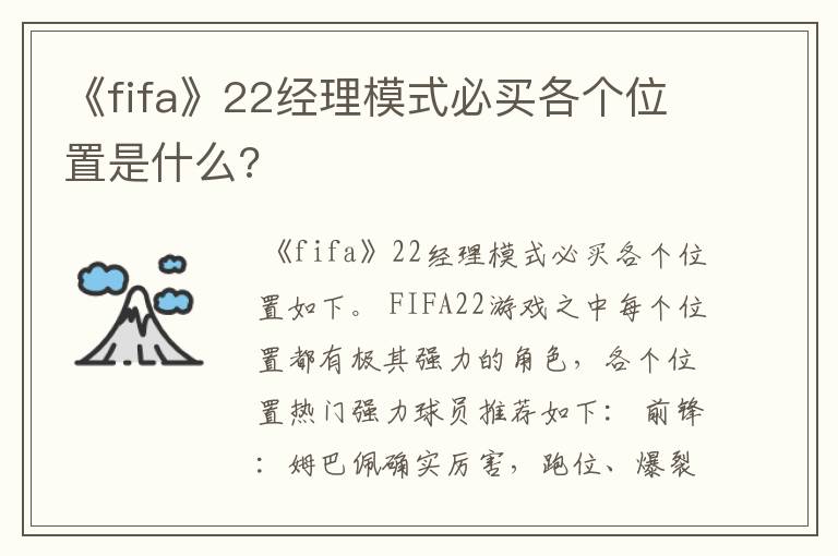 《fifa》22经理模式必买各个位置是什么?