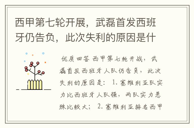 西甲第七轮开展，武磊首发西班牙仍告负，此次失利的原因是什么？