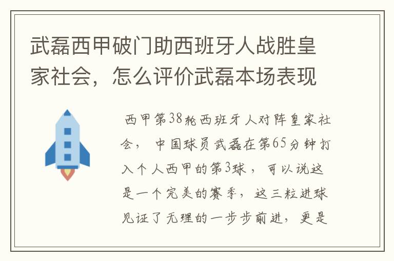 武磊西甲破门助西班牙人战胜皇家社会，怎么评价武磊本场表现？