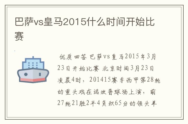 巴萨vs皇马2015什么时间开始比赛