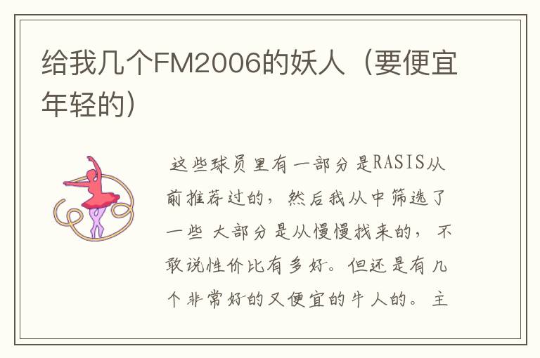 给我几个FM2006的妖人（要便宜年轻的）