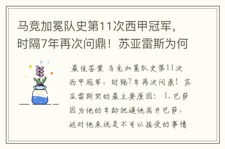 马竞加冕队史第11次西甲冠军，时隔7年再次问鼎！苏亚雷斯为何哭了？