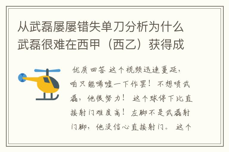 从武磊屡屡错失单刀分析为什么武磊很难在西甲（西乙）获得成功？