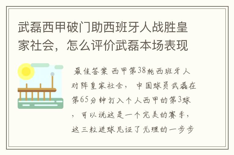 武磊西甲破门助西班牙人战胜皇家社会，怎么评价武磊本场表现？