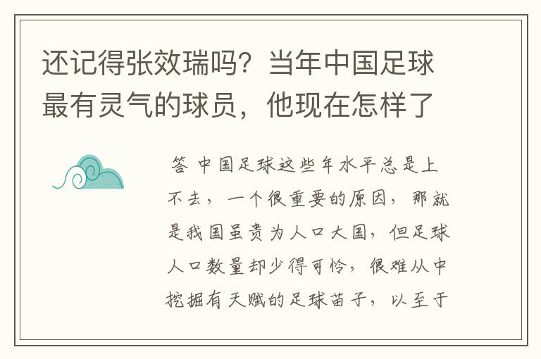 还记得张效瑞吗？当年中国足球最有灵气的球员，他现在怎样了？