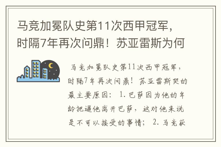 马竞加冕队史第11次西甲冠军，时隔7年再次问鼎！苏亚雷斯为何哭了？