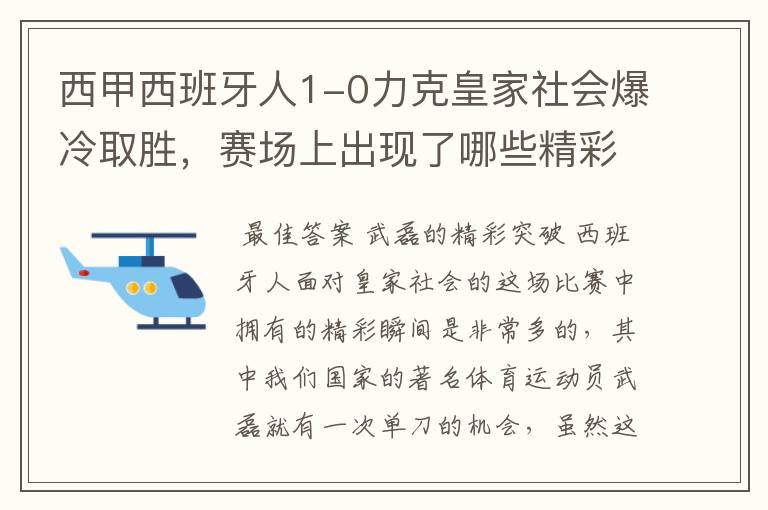 西甲西班牙人1-0力克皇家社会爆冷取胜，赛场上出现了哪些精彩瞬间？