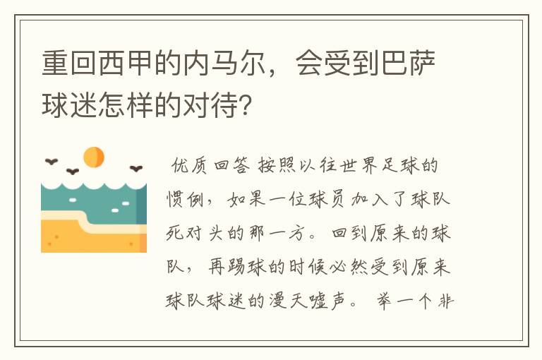 重回西甲的内马尔，会受到巴萨球迷怎样的对待？