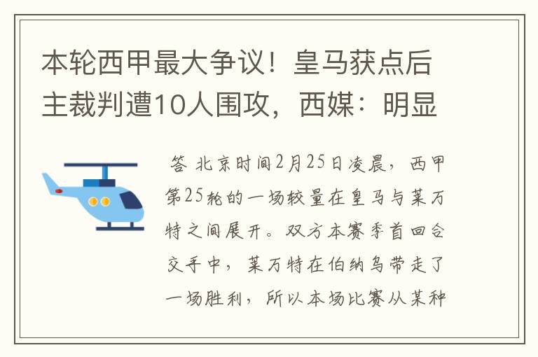 本轮西甲最大争议！皇马获点后主裁判遭10人围攻，西媒：明显误判