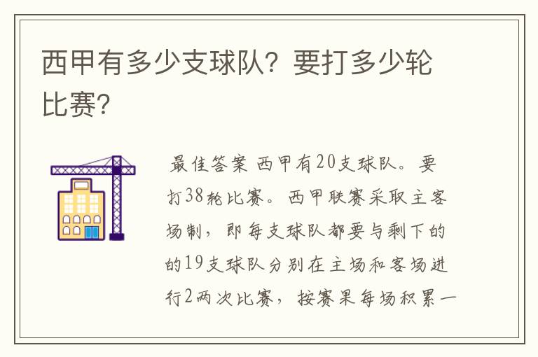 西甲有多少支球队？要打多少轮比赛？