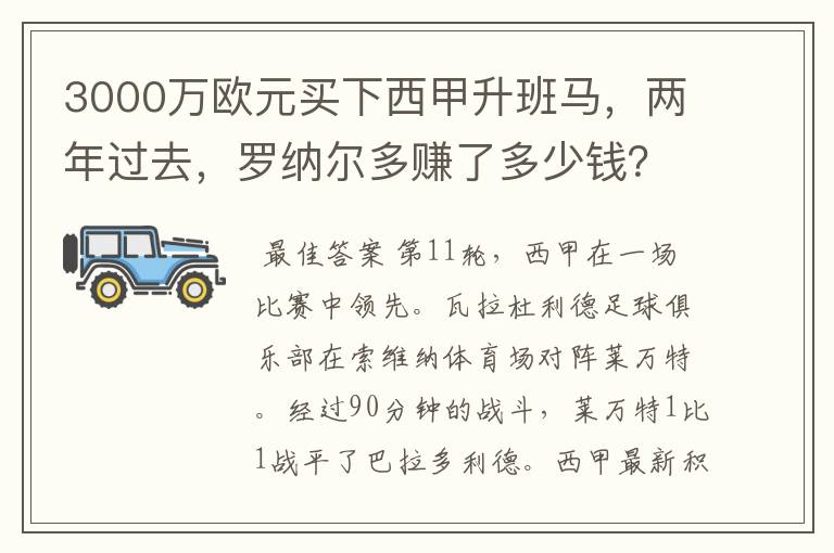 3000万欧元买下西甲升班马，两年过去，罗纳尔多赚了多少钱？