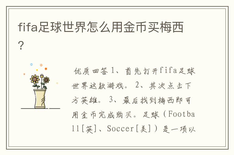 fifa足球世界怎么用金币买梅西?