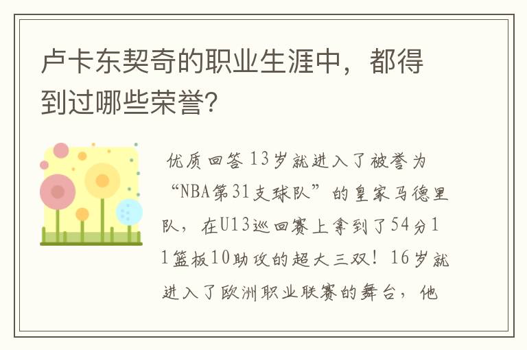 卢卡东契奇的职业生涯中，都得到过哪些荣誉？