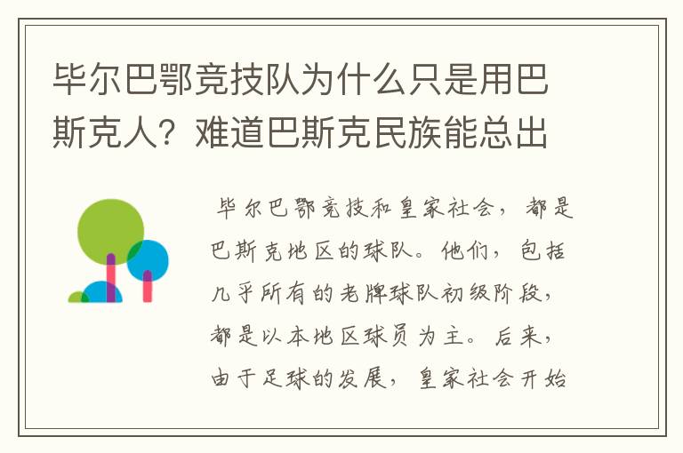 毕尔巴鄂竞技队为什么只是用巴斯克人？难道巴斯克民族能总出好球员吗？